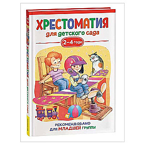 Хрестоматия для детского сада. 2-4 года. Младшая группа