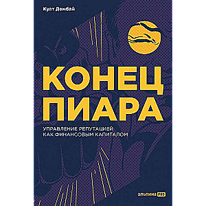 Конец пиара. Управление репутацией как финансовым капиталом