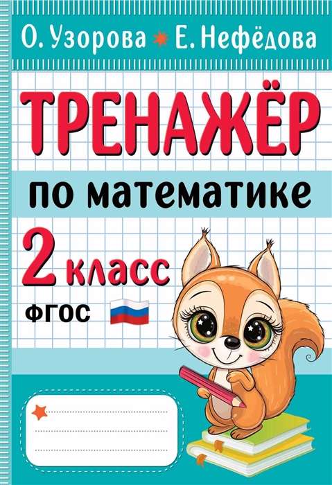 Тренажёр по математике. 2 класс