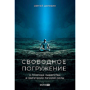 Свободное погружение. О природе лидерства и обретении личной силы