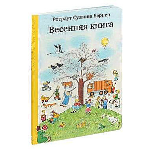 Весенняя книга