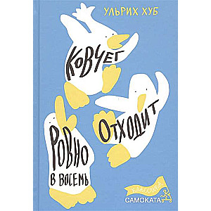 Ковчег отходит ровно в восемь. 2-е издание