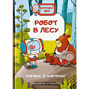 Книга-комикс. Робот в лесу