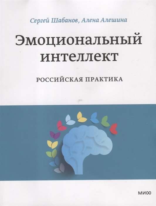 Эмоциональный интеллект. Российская практика