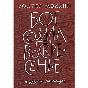 Бог создал воскресенье. И другие рассказы