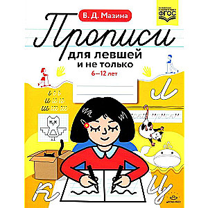 Прописи для левшей и не только. 6-12 лет