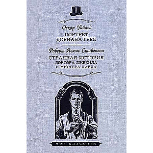Портрет Дориана Грея. Странная история доктора Джекила и мистера Хайда