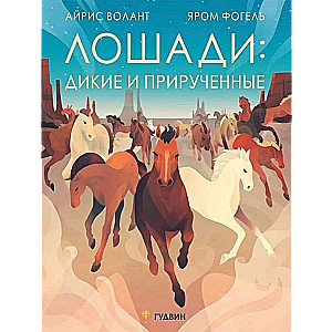 Лошади: дикие и прирученные худ. Яром Фогель