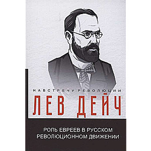 Роль евреев в русском революционном движении