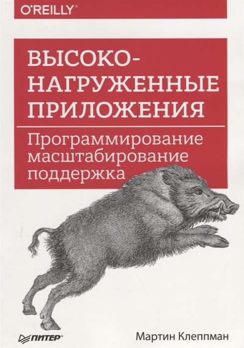 Высоконагруженные приложения. Программирование, масштабирование, поддержка