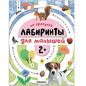 На прогулке. Лабиринты для малышей. 2+