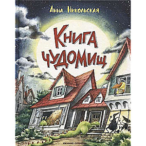 Книга чуДОМищ. 3-е издание