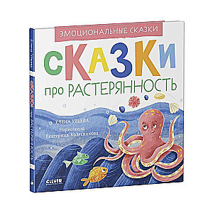 Сказки про растерянность. Эмоциональные сказки