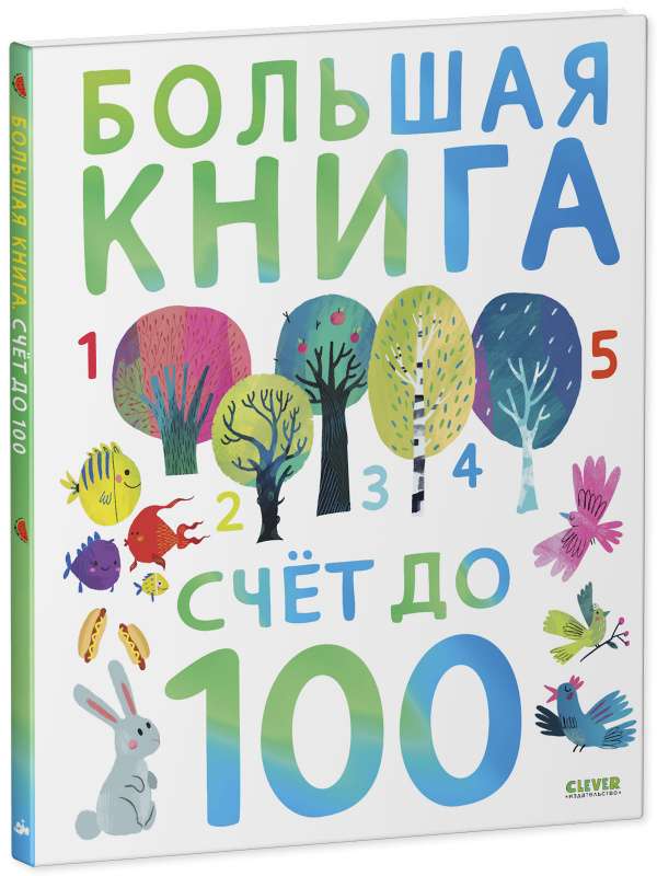 Большая книга. Счёт до 100