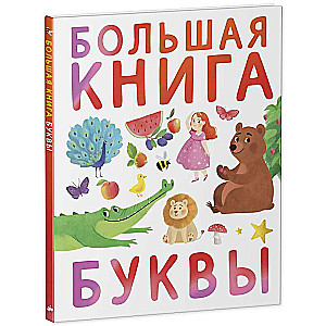 Большая книга. Буквы