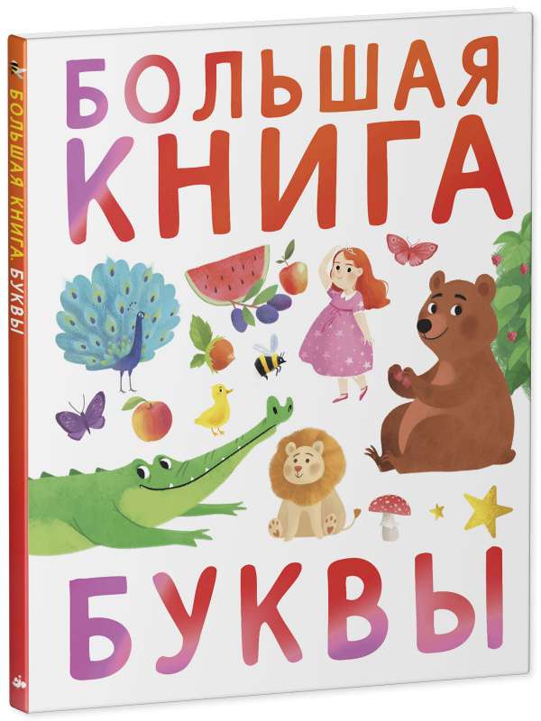 Большая книга. Буквы