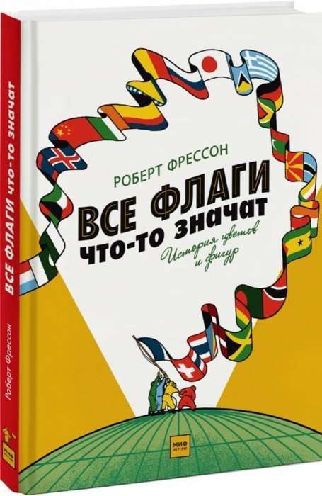 Все флаги что-то значат. История цветов и фигур