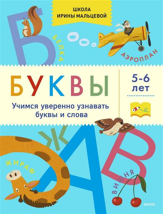 Буквы. Учимся уверенно узнавать буквы и слова. 5-6 лет