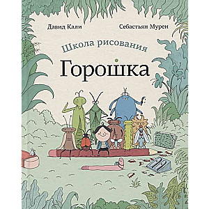 Школа рисования Горошка худ. Себастьян Мурен