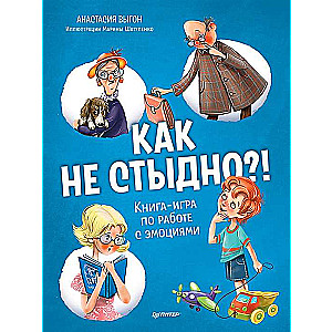 Как не стыдно?! Книга-игра по работе с эмоциями