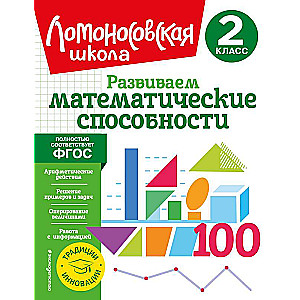 Развиваем математические способности. 2 класс