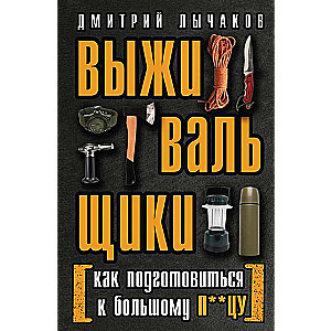 Выживальщики или Как подготовиться к Большому П**цу