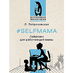 #Selfmama. Лайфхаки для работающей мамы