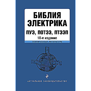 Библия электрика: ПУЭ, ПОТЭЭ, ПТЭЭП. 10-е издание