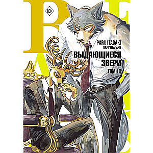 Beastars. Выдающиеся звери. Том 10