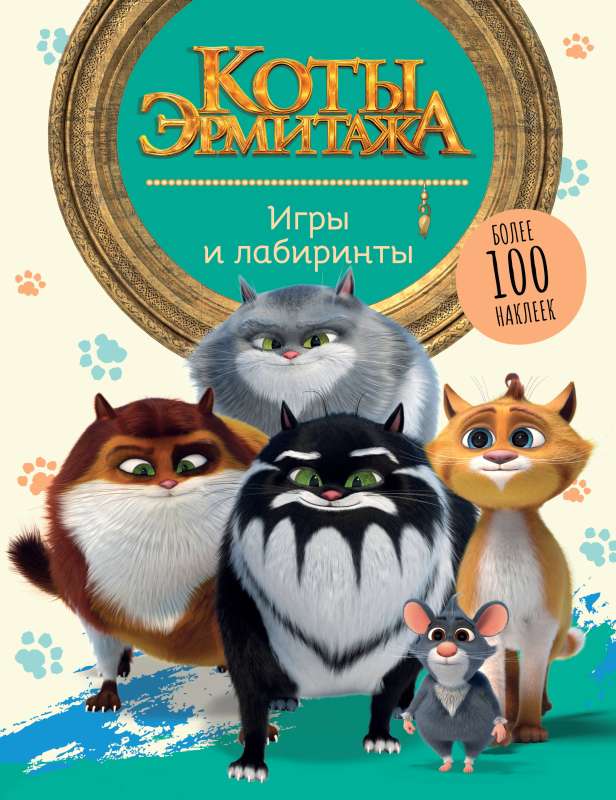 Коты Эрмитажа. Игры и лабиринты с наклейками