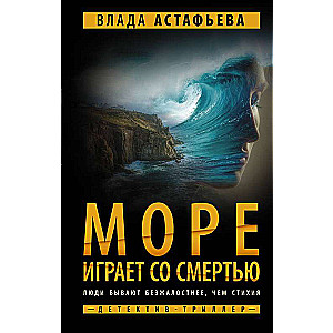 Море играет со смертью