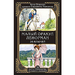 Малый оракул Ленорман. 36 ключей 39 карт и руководство по работе с колодой