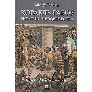 Корабль рабов. История человечества