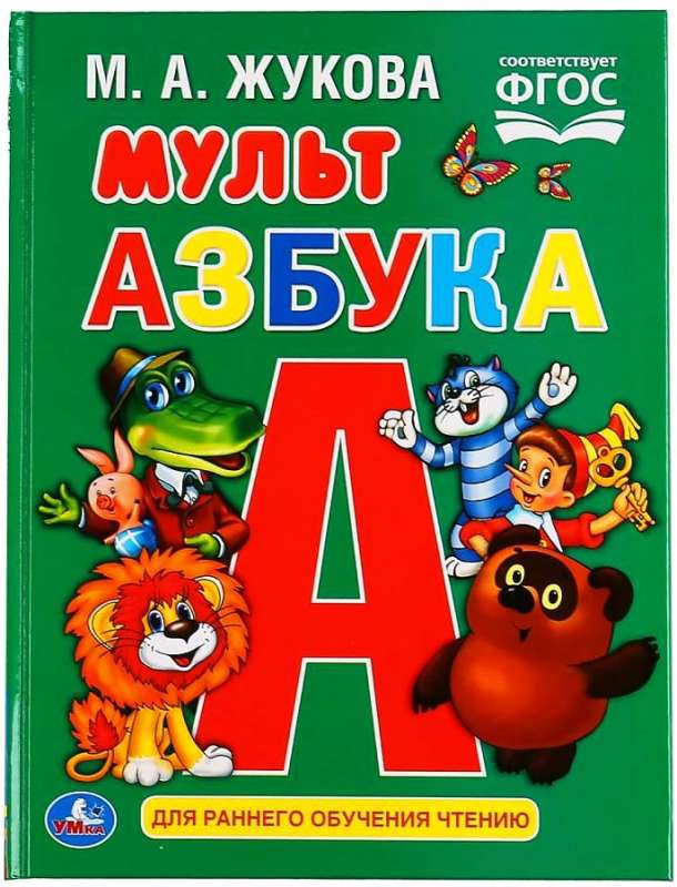 Мульт азбука. М.А.Жукова