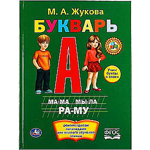 Букварь. М.А.Жукова