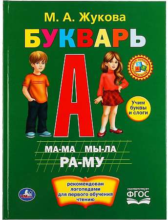 Букварь. М.А.Жукова