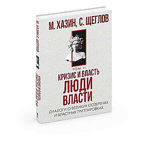 Кризис и Власть. Том 2. Люди Власти. Диалоги о великих сюзеренах и властных группировках