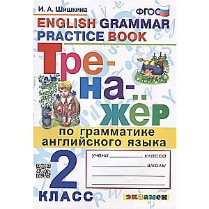 Тренажёр по грамматике английского языка. 2 класс