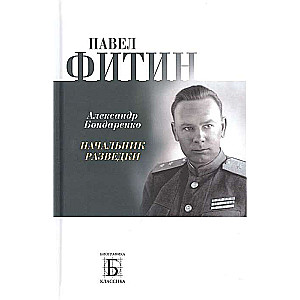 Павел Фитин. Начальник разведки