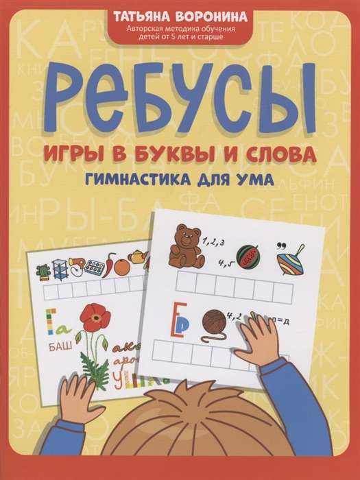 Ребусы: игры в буквы и слова: гимнастика для ума