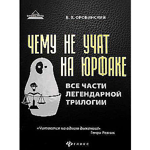 Чему не учат на юрфаке: все части легендарной трилогии + новые главы