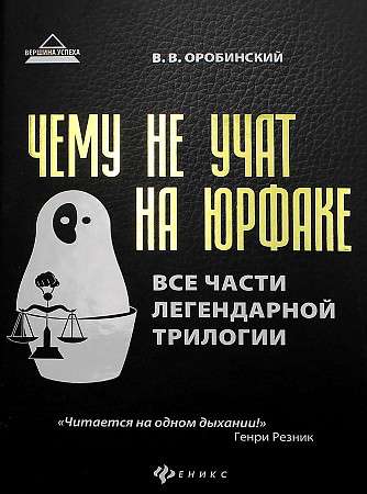 Чему не учат на юрфаке: все части легендарной трилогии + новые главы