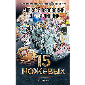 15 ножевых