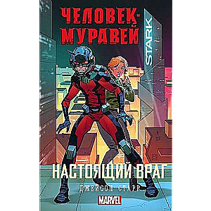 Человек-Муравей: Настоящий враг