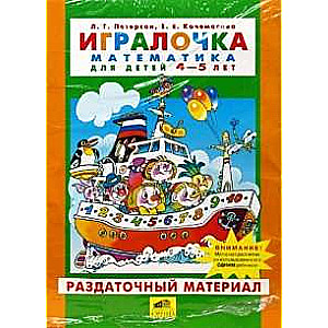 Игралочка. Математика. 4-5 лет. 