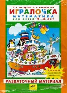 Игралочка. Математика. 4-5 лет. 