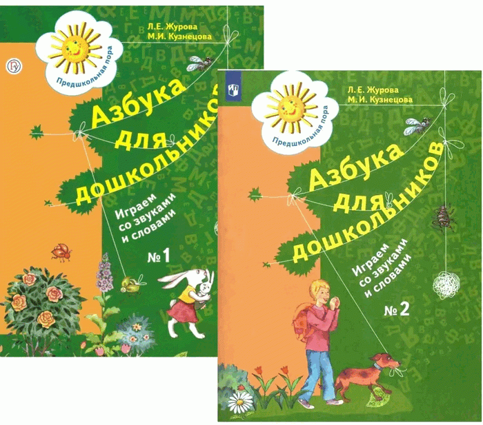 Азбука д/дошкольников: Играем со звуками ч. 1-2