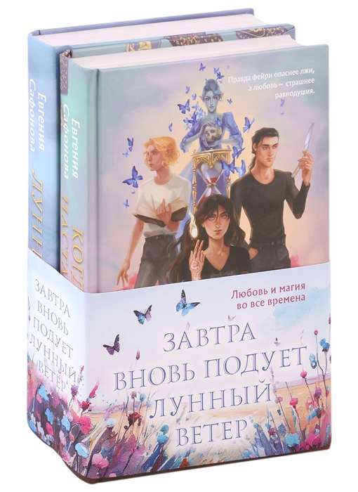 Завтра вновь подует лунный ветер комплект из двух книг