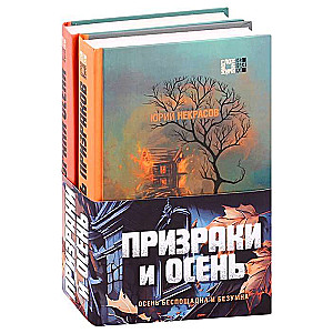 Призраки и осень комплект из двух книг