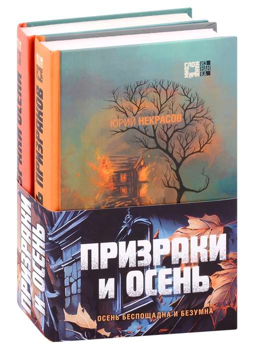 Призраки и осень комплект из двух книг